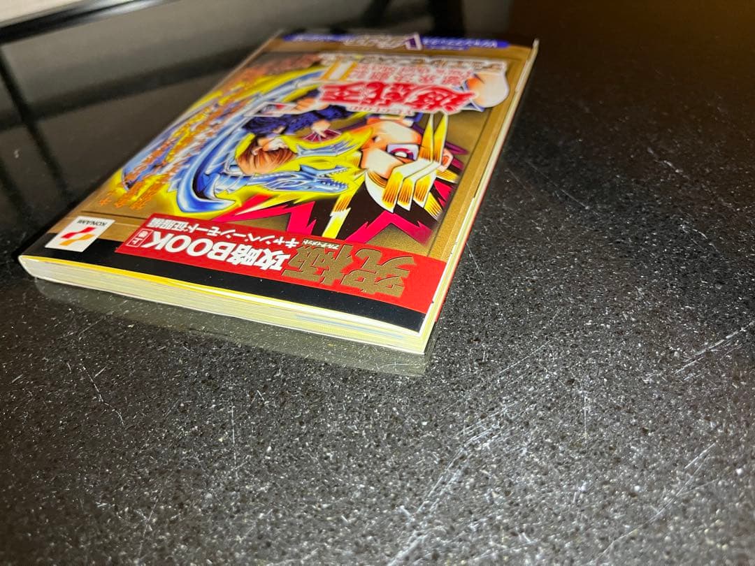 遊戯王 デュエルモンスターズⅡ 究極攻略BOOK上巻 封印されし者の右腕