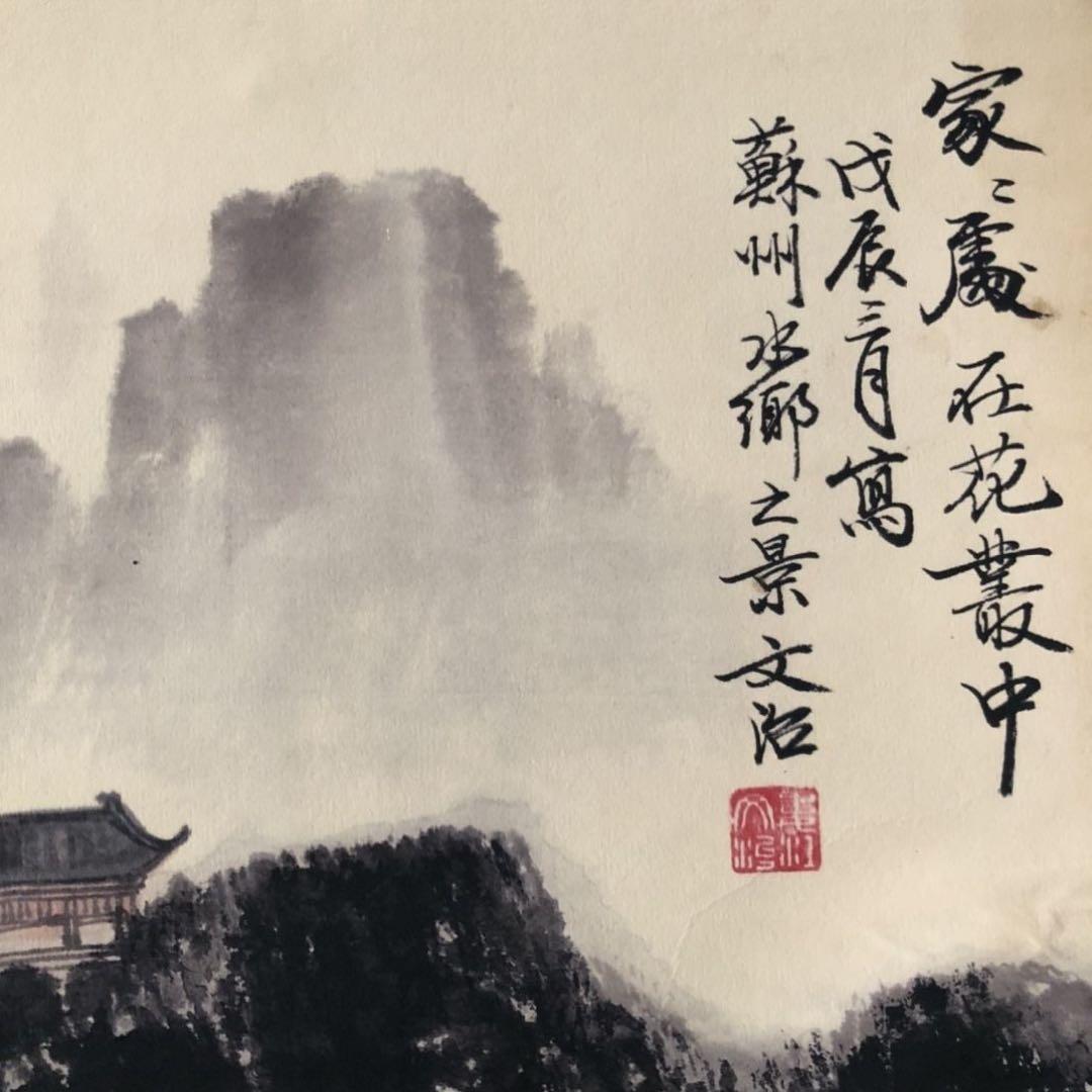 三尺 中堂 掛け軸 宋文治 京怡山光 山水画 中国画 水墨 山水風景