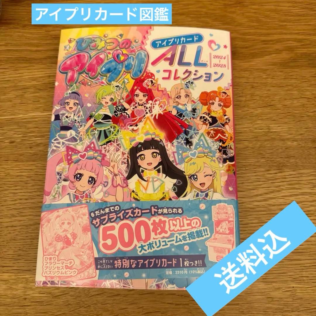 送料込】ひみつのアイプリ アイプリカードALLコレクション 本定価2310
