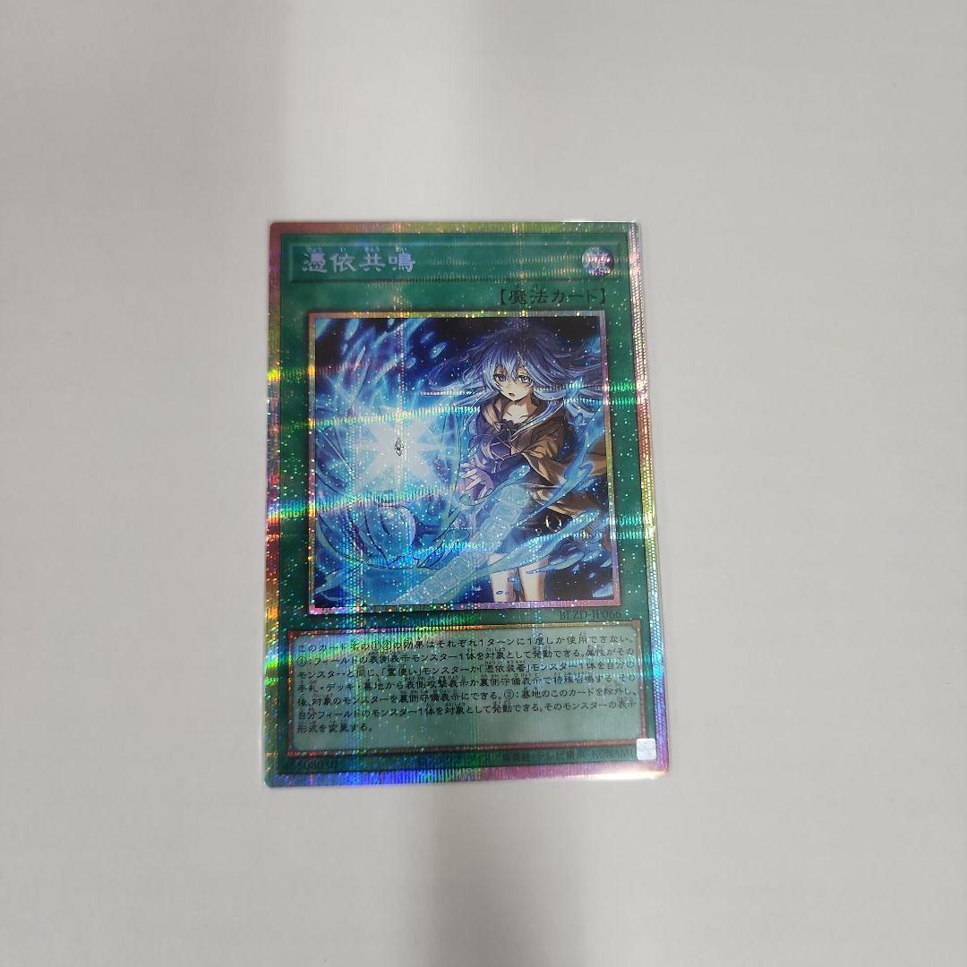 憑依共鳴　プリズマティックシークレット 遊戯王OCG 販売情報】 憑依共鳴 プリズマティックシークレットレア