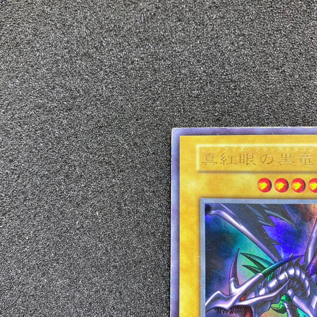あ*ん様 遊戯王　真紅眼の黒竜　レッドアイズ・ブラックドラゴン　初期　ウルトラ