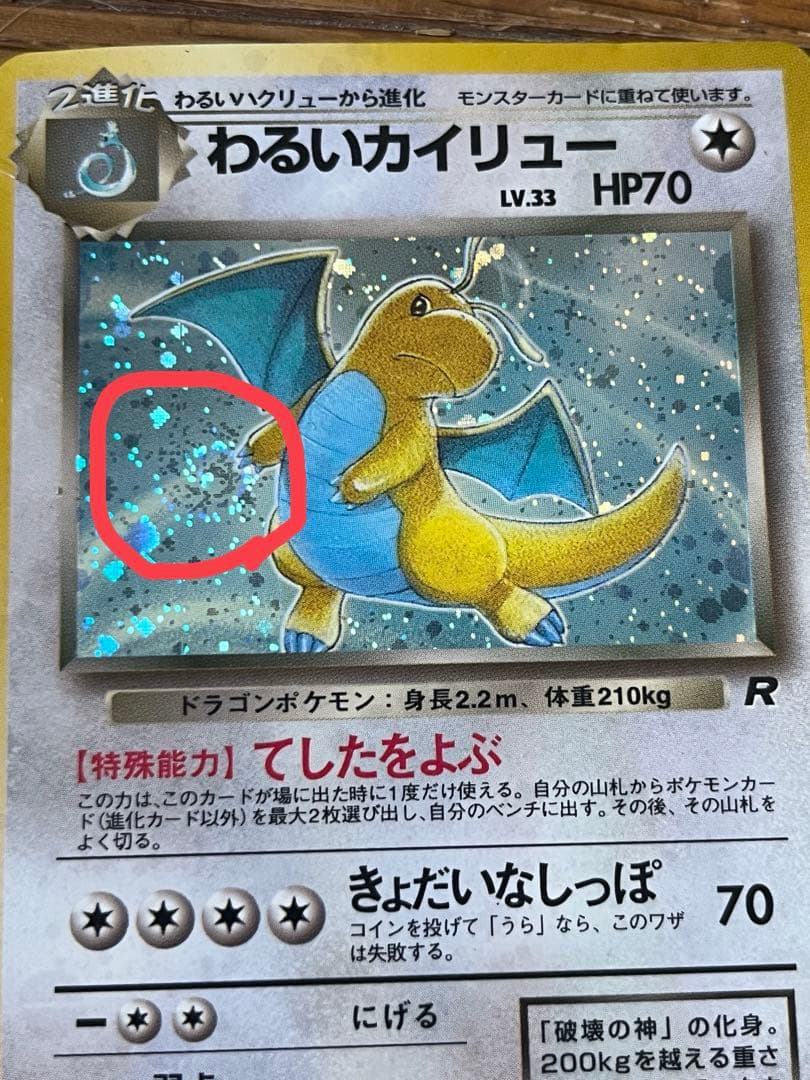 ポケモンカード わるいカイリュー 旧裏 渦巻きホロ - メルカリ