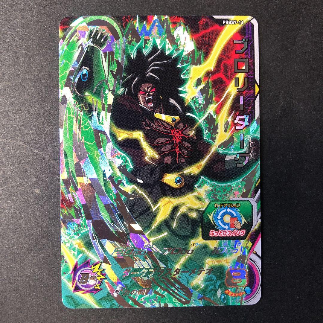 ⭐️スーパードラゴンボールヒーローズ ブロリーダーク PBBS7-11