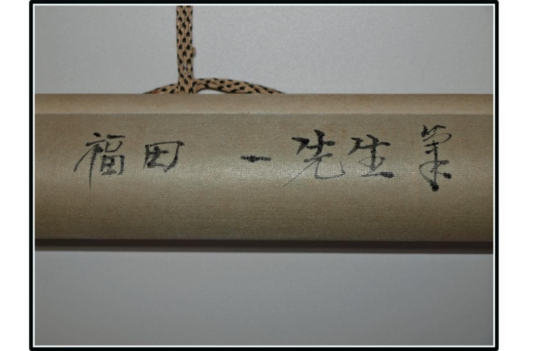 祖父の宝　時代の掛軸　書道筆保証　　日本　中国美术品 X1073C16-8