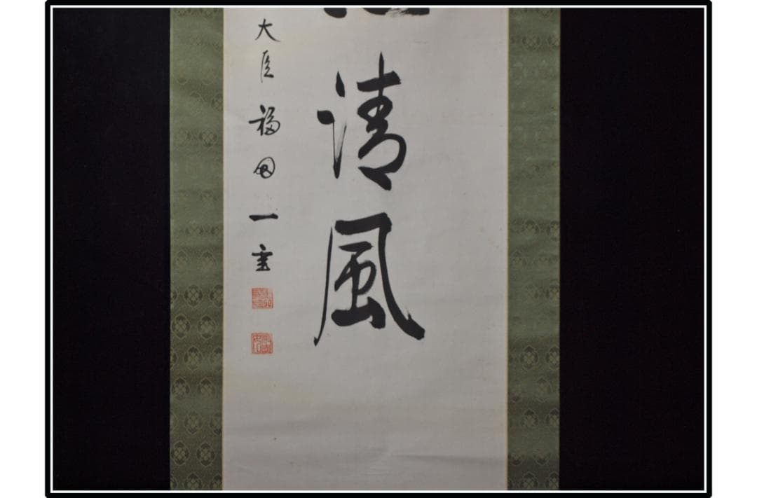 祖父の宝　時代の掛軸　書道筆保証　　日本　中国美术品 X1073C16-8