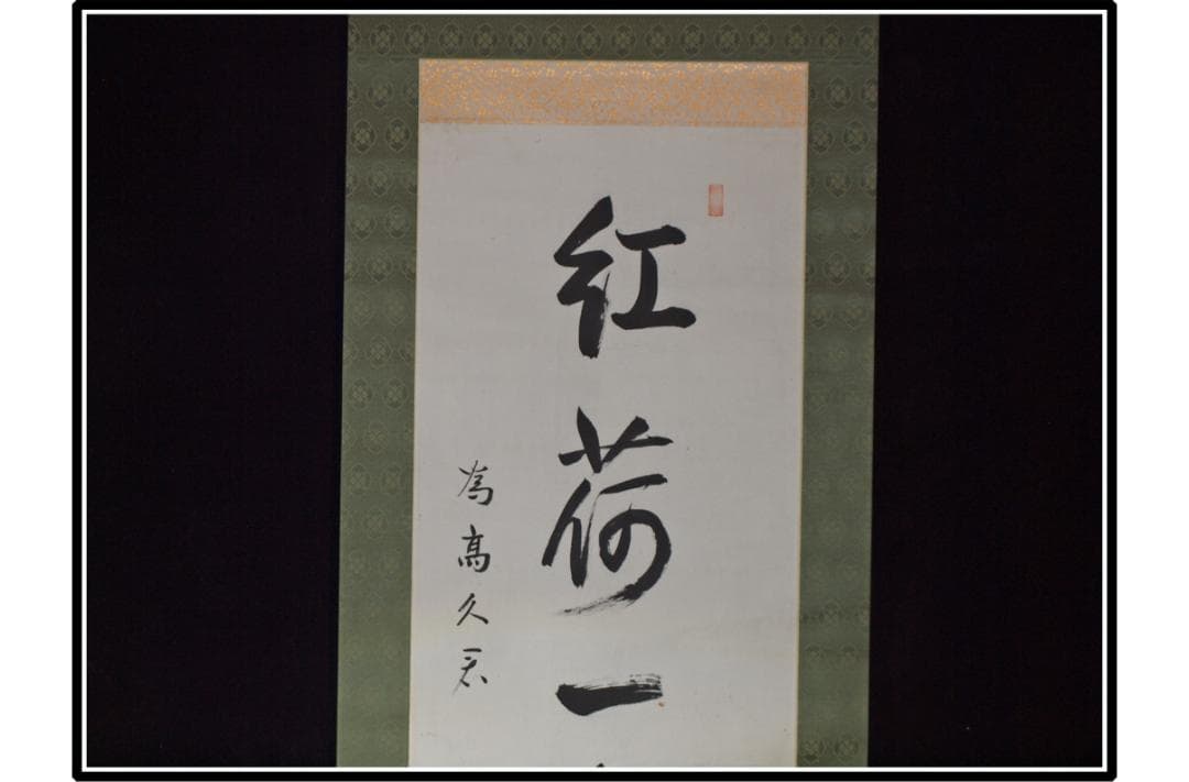 祖父の宝　時代の掛軸　書道筆保証　　日本　中国美术品 X1073C16-8