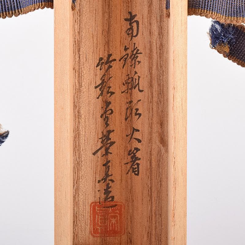 茶道具 竹影堂栄真造 にほんばし歌入 南鐐瓢頭 火箸 共箱 C R8577
