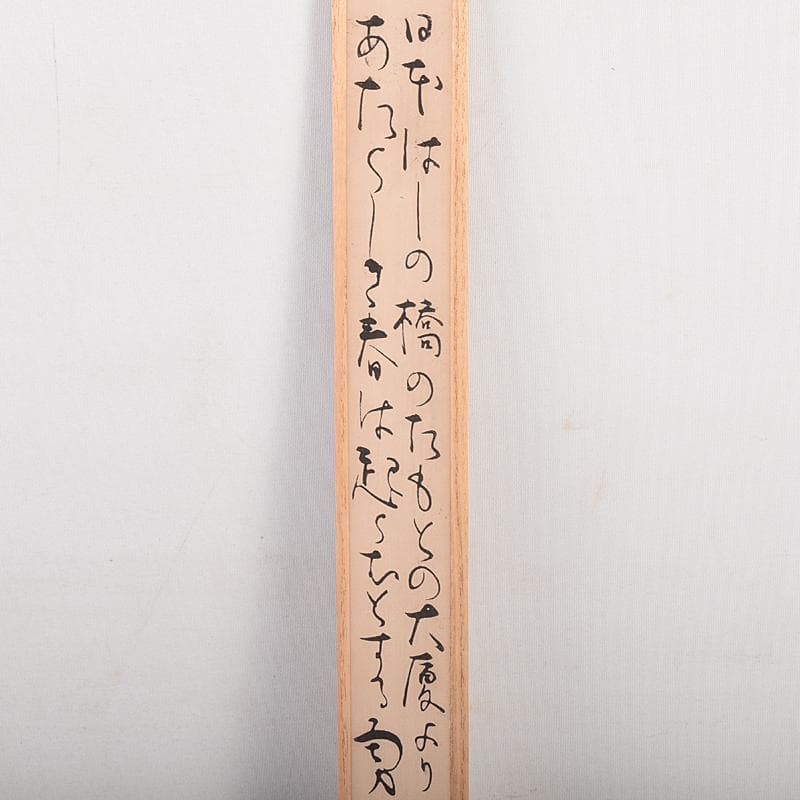 茶道具 竹影堂栄真造 にほんばし歌入 南鐐瓢頭 火箸 共箱 C R8577