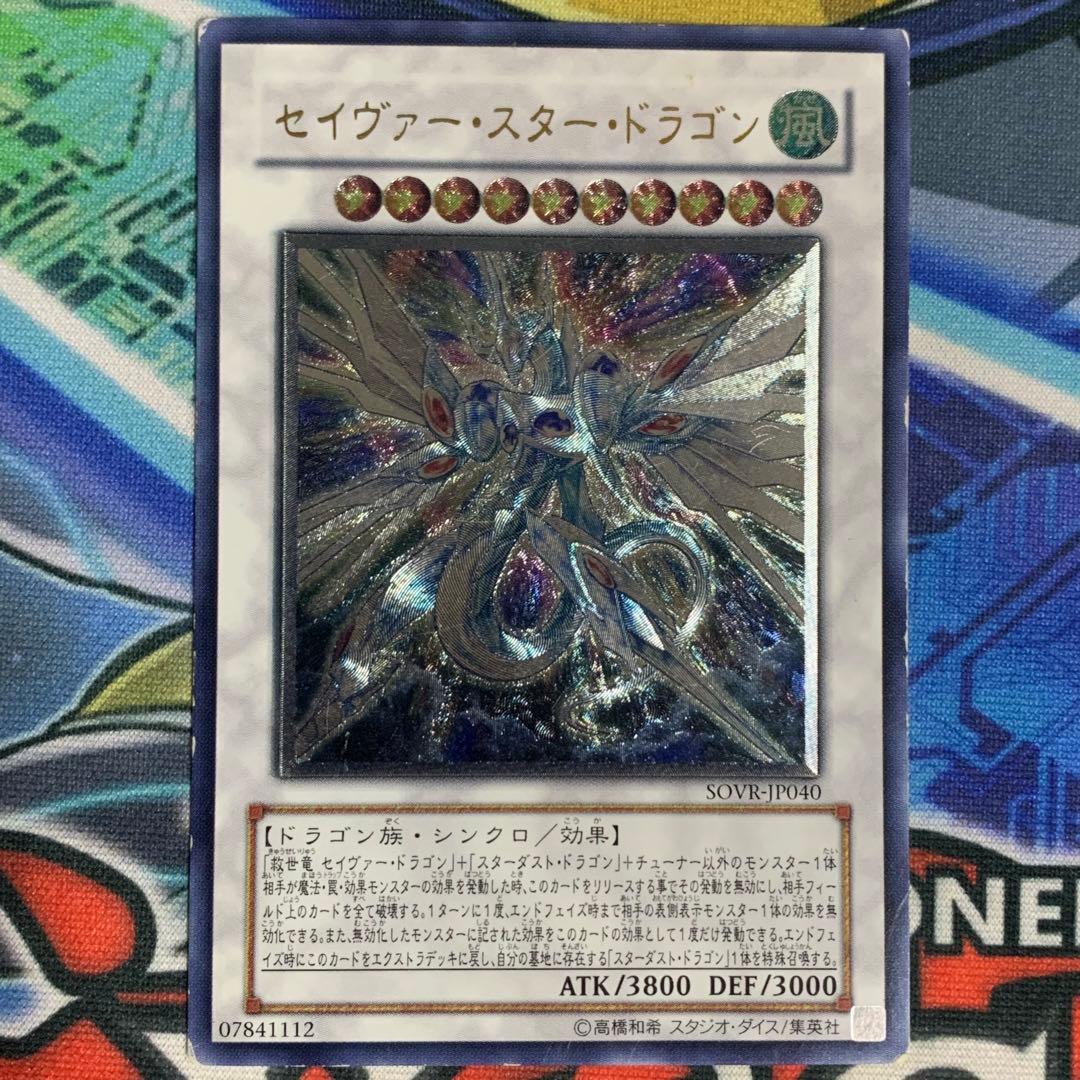 遊戯王 セイヴァースタードラゴン レリーフ アルティメットレア - メルカリ