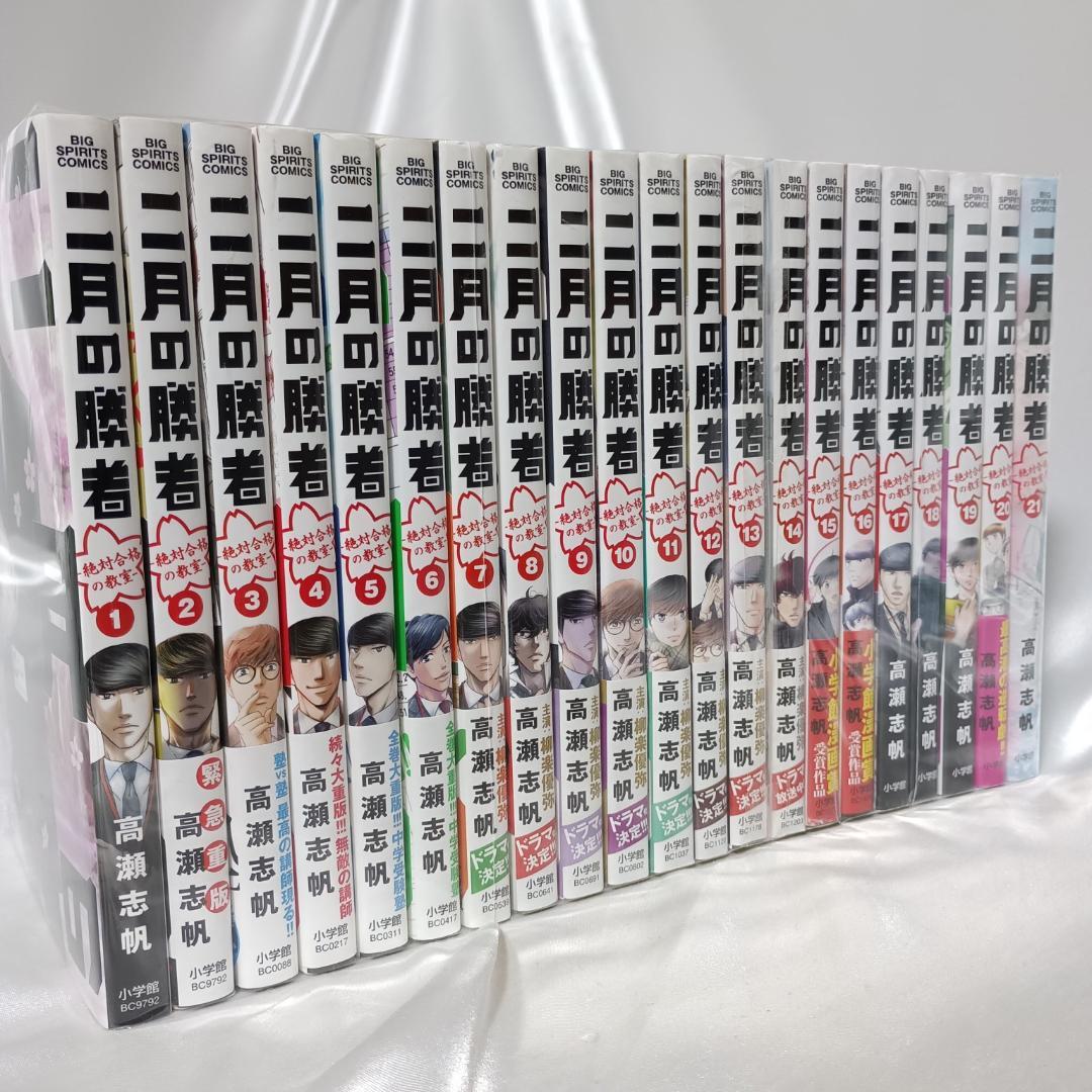 【美品！帯付き巻多数！二月の勝者　全21巻セット】 全巻セット】二月の勝者－絶対合格の教室－ ＜全21巻セット＞: 中古