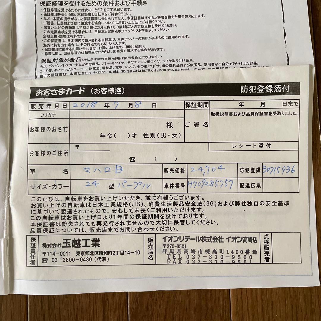 Qoo-P様専用 『引き渡し限定』24インチ 子供用自転車 女の子 群馬埼玉