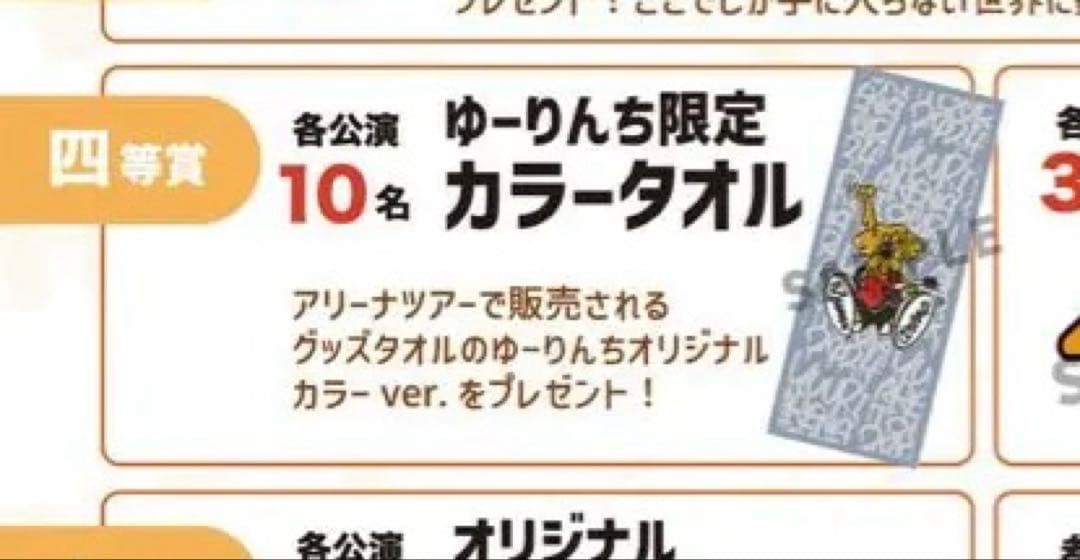 優里　非売品タオル