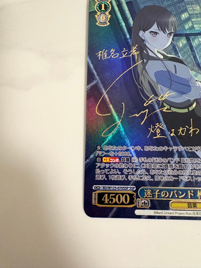 ヴァイスシュヴァルツ 迷子のバンド 椎名立希 SSP サイン バンドリ