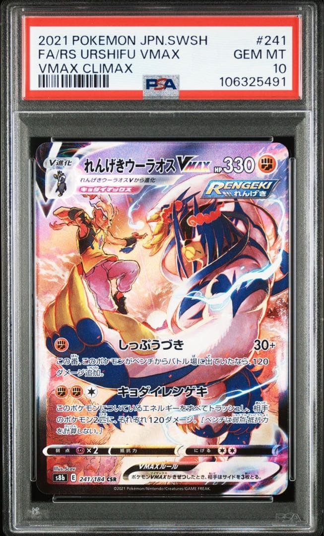 PSA10 連番 いちげきウーラオス れんげきウーラオス CSR - メルカリ