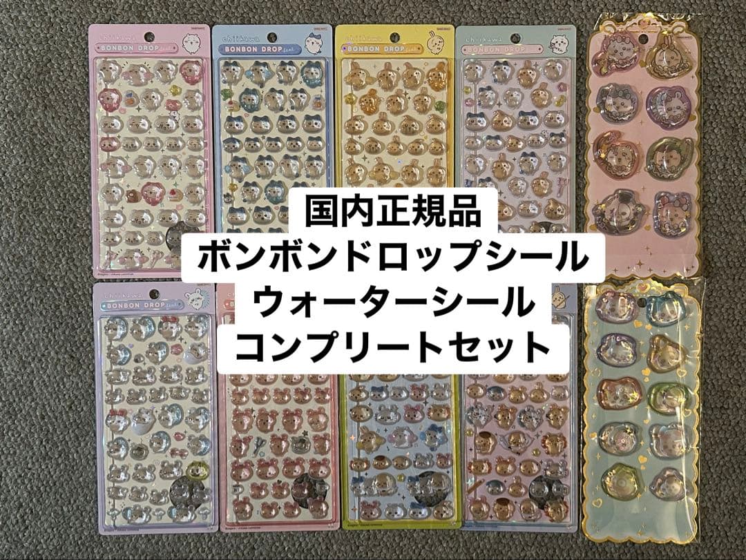 ちいかわ　ボンボンドロップシール&ウォーターシール 10枚コンプリートセット ちいかわ ボンボンドロップシール ウォーターシール 4枚セット｜Yahoo