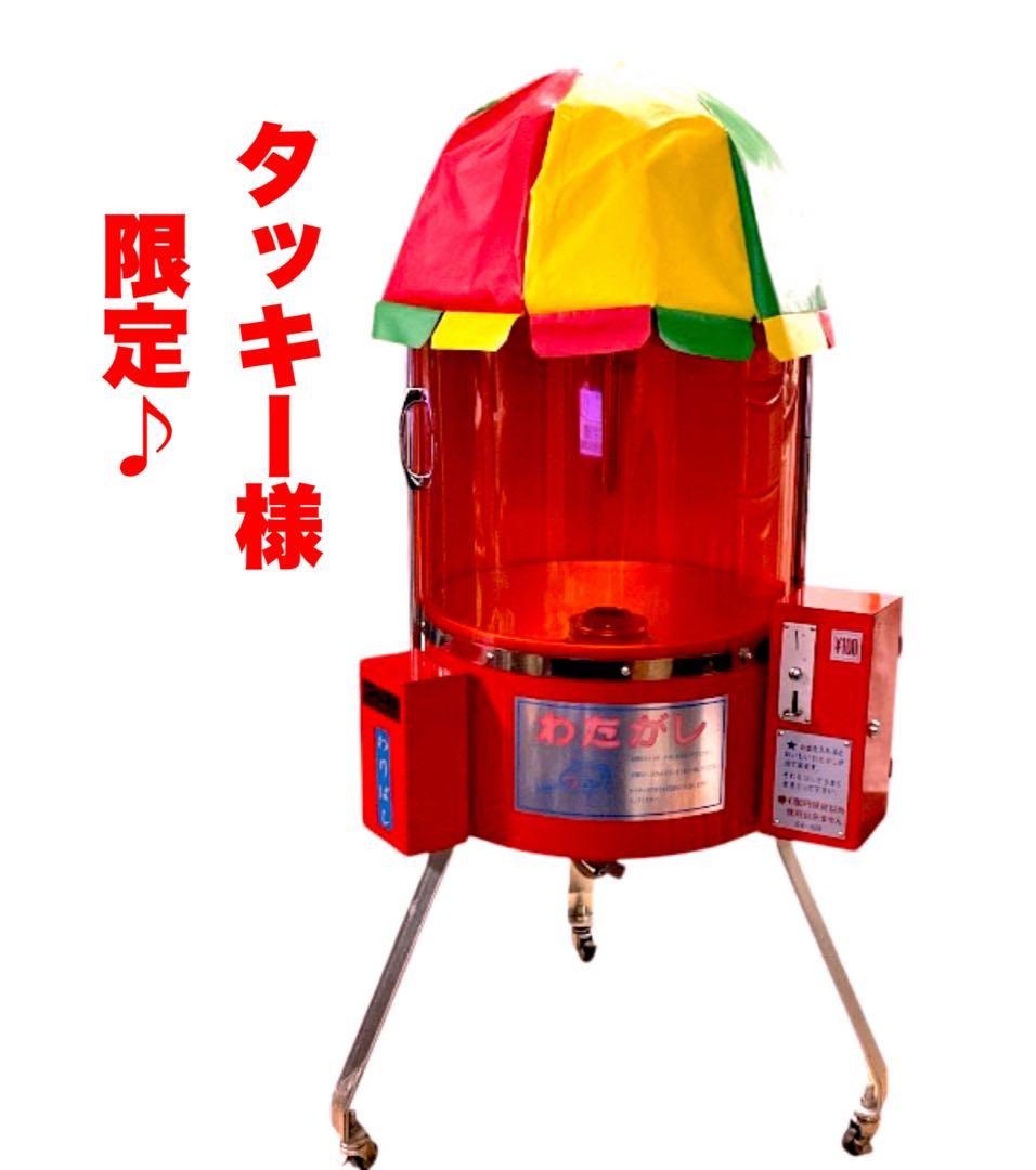 本日限定値下げ！送料無料　美品希少！レトロ業務用わたがし機 CA-6型 日本製 楽天市場】わたがし機Cotton candyCA-7型 バブルカバー付き{Bubble