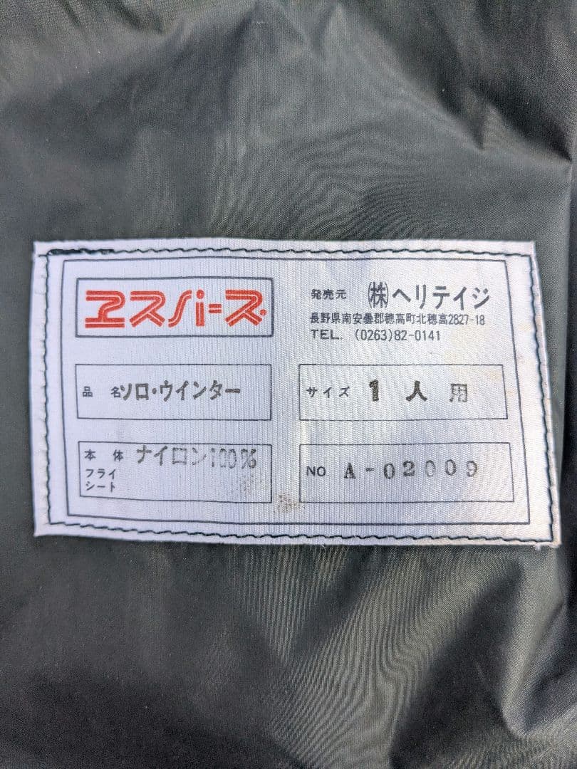 希少】ヘリテイジ エスパース ソロウインター フライシート付き - メルカリ