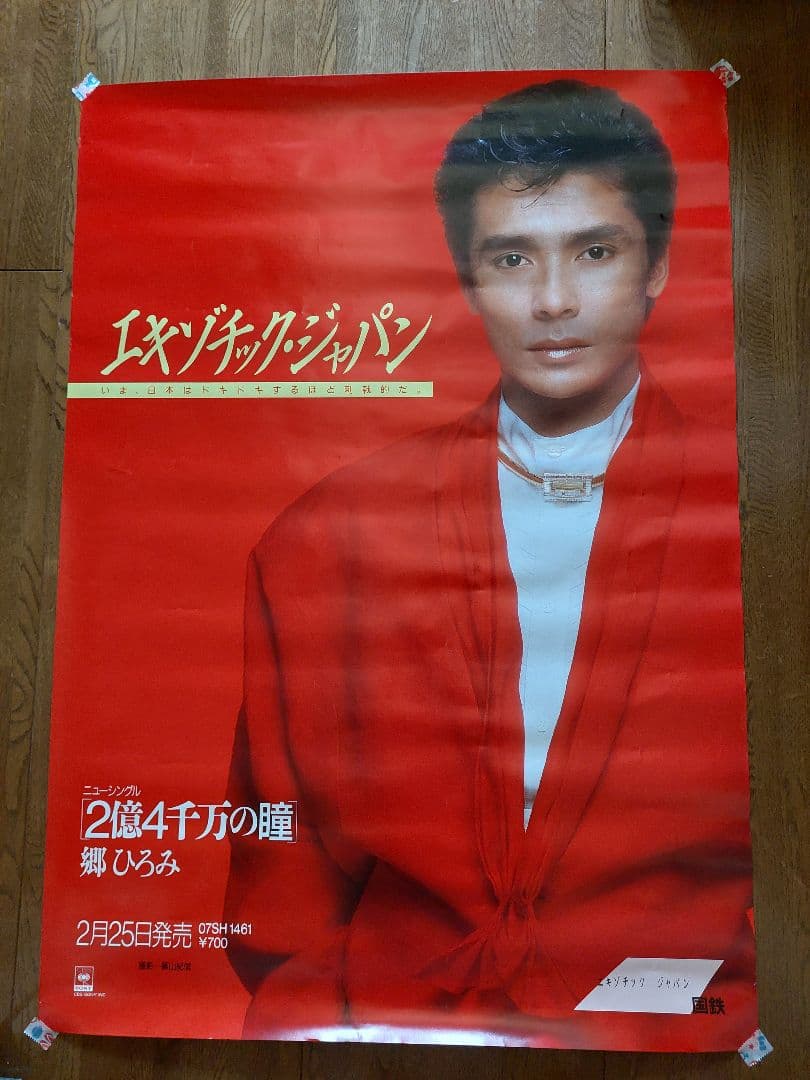エキゾチック・ジャパン 郷ひろみ シングルポスター - メルカリ