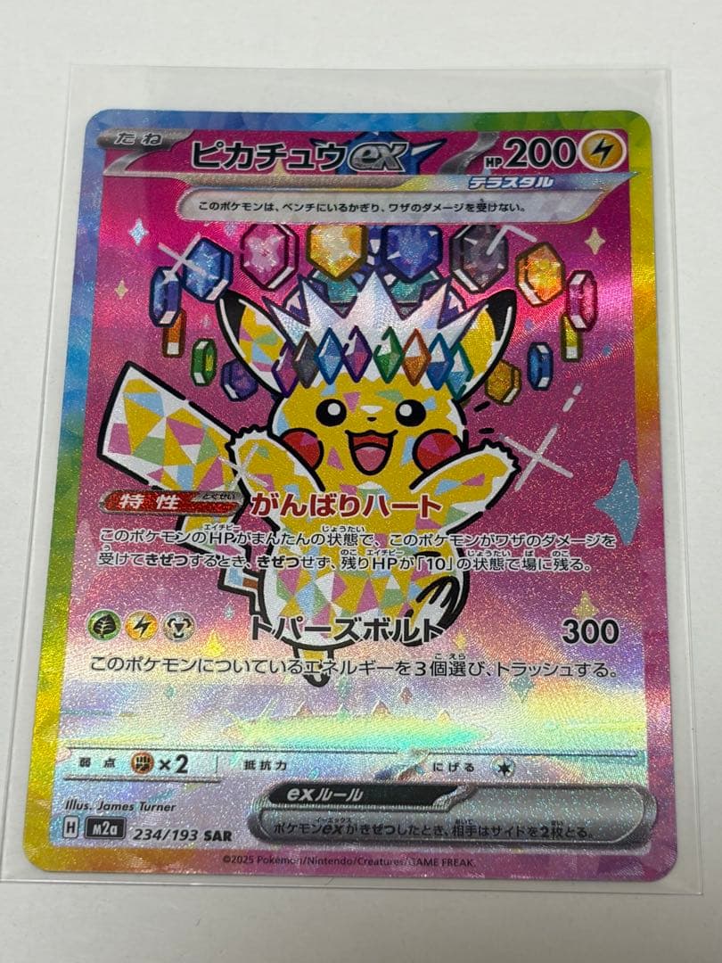 ピカチュウex SAR [M2a 234/193] MEGAドリームex - メルカリ