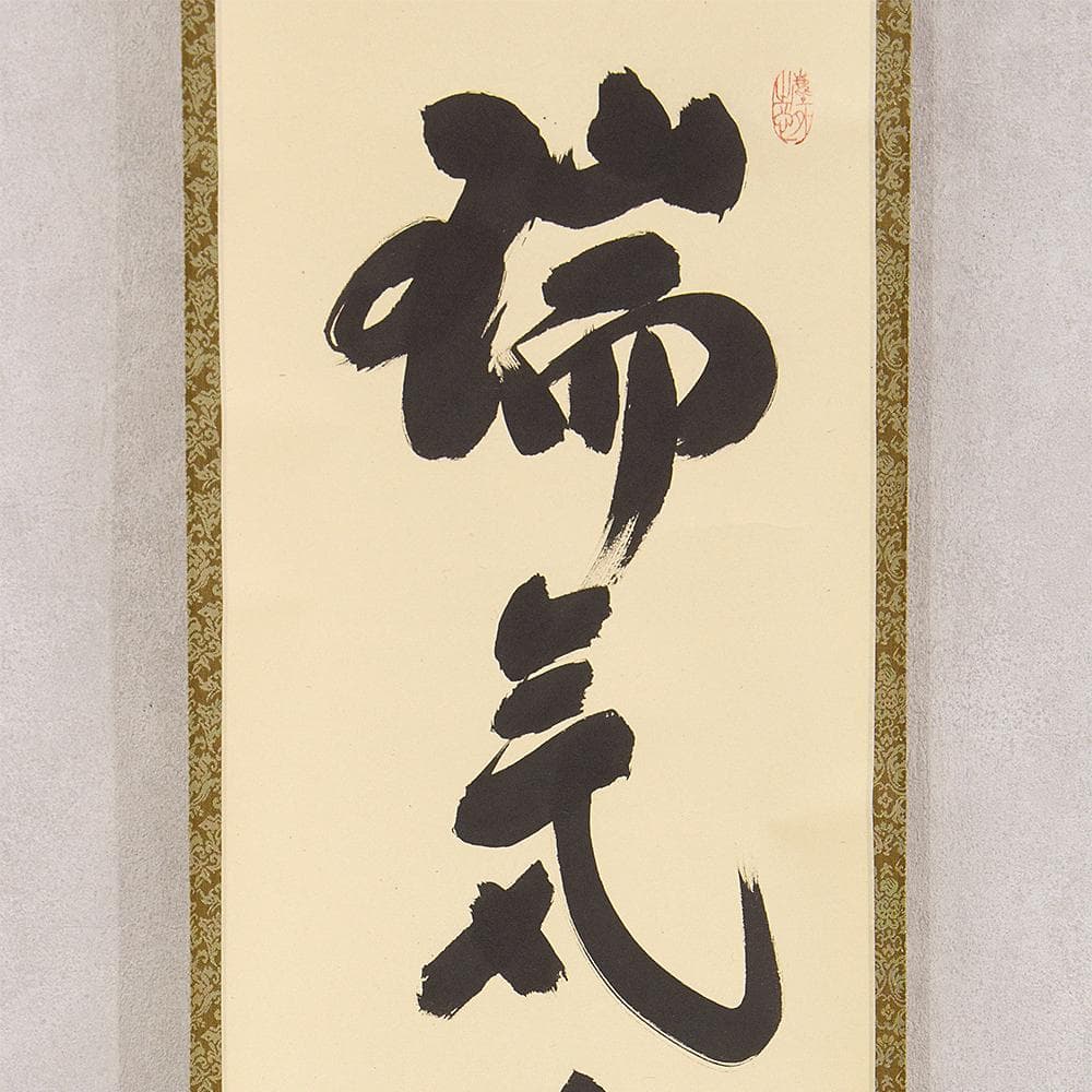 小林太玄「端気満高堂」茶掛一行書 掛軸 大徳寺塔頭黄梅院住職 - メルカリ