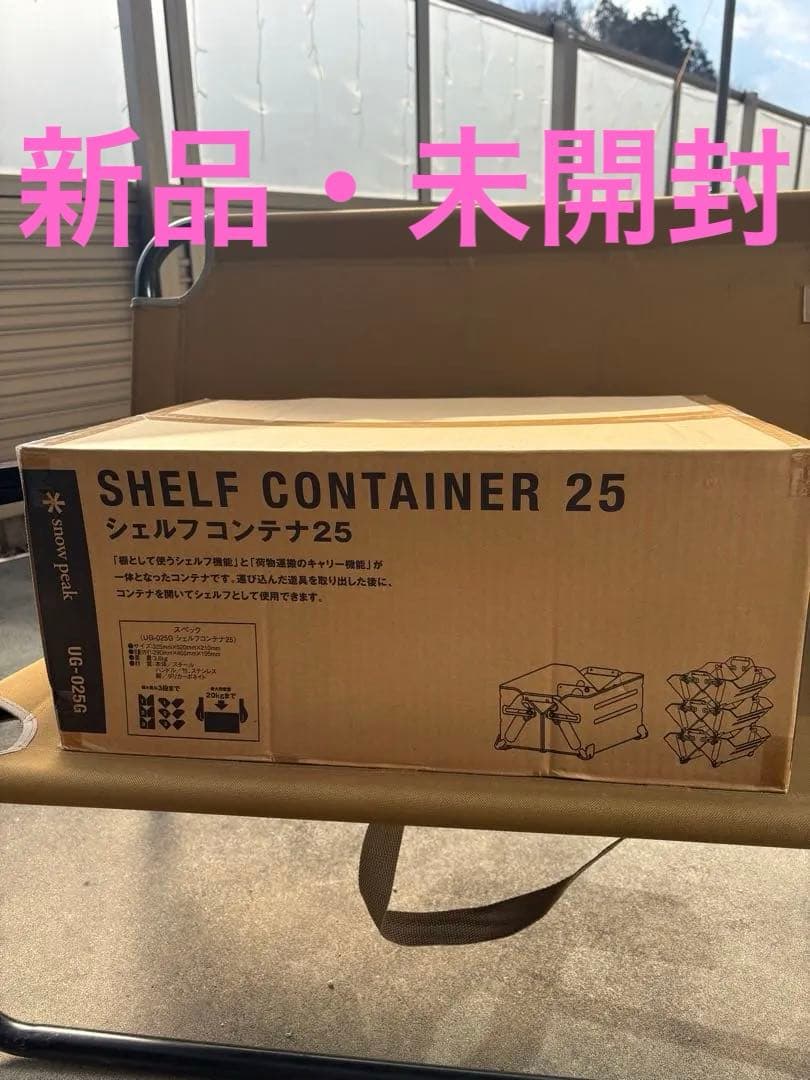 【新品・未開封】シェルフコンテナ25 スノーピーク シェルフコンテナ 25 オリーブドラブ| スノーピーク(Snow Peak)