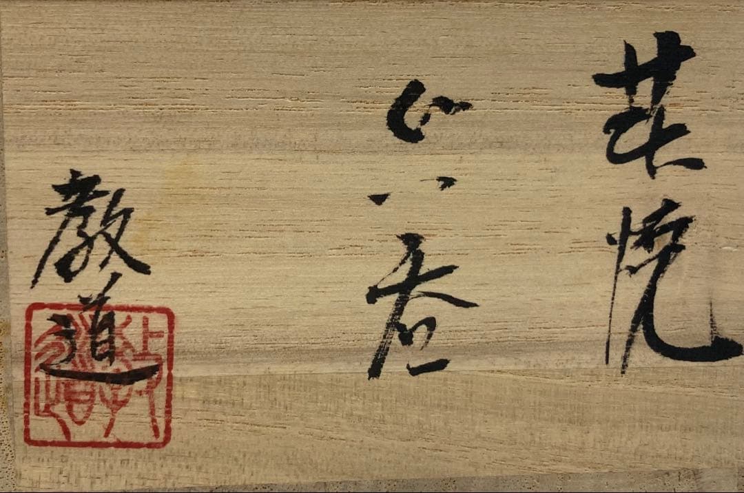 B245s 「萩焼 ぐい呑」平野教道作 共布共箱 塔陶山 酒器 茶道具