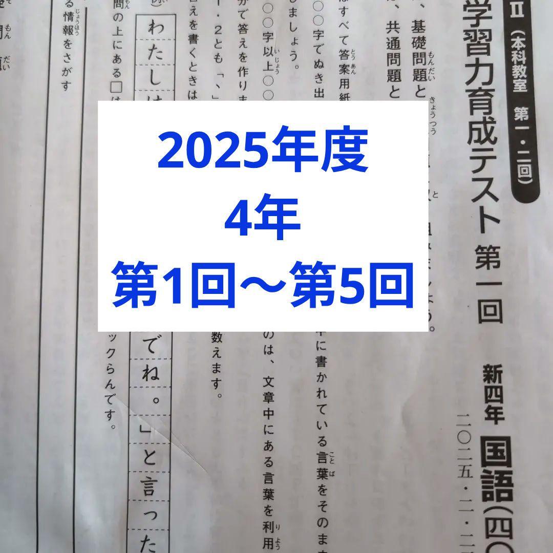 2025年度日能研学習力育成テスト4年前期5回分 - メルカリ
