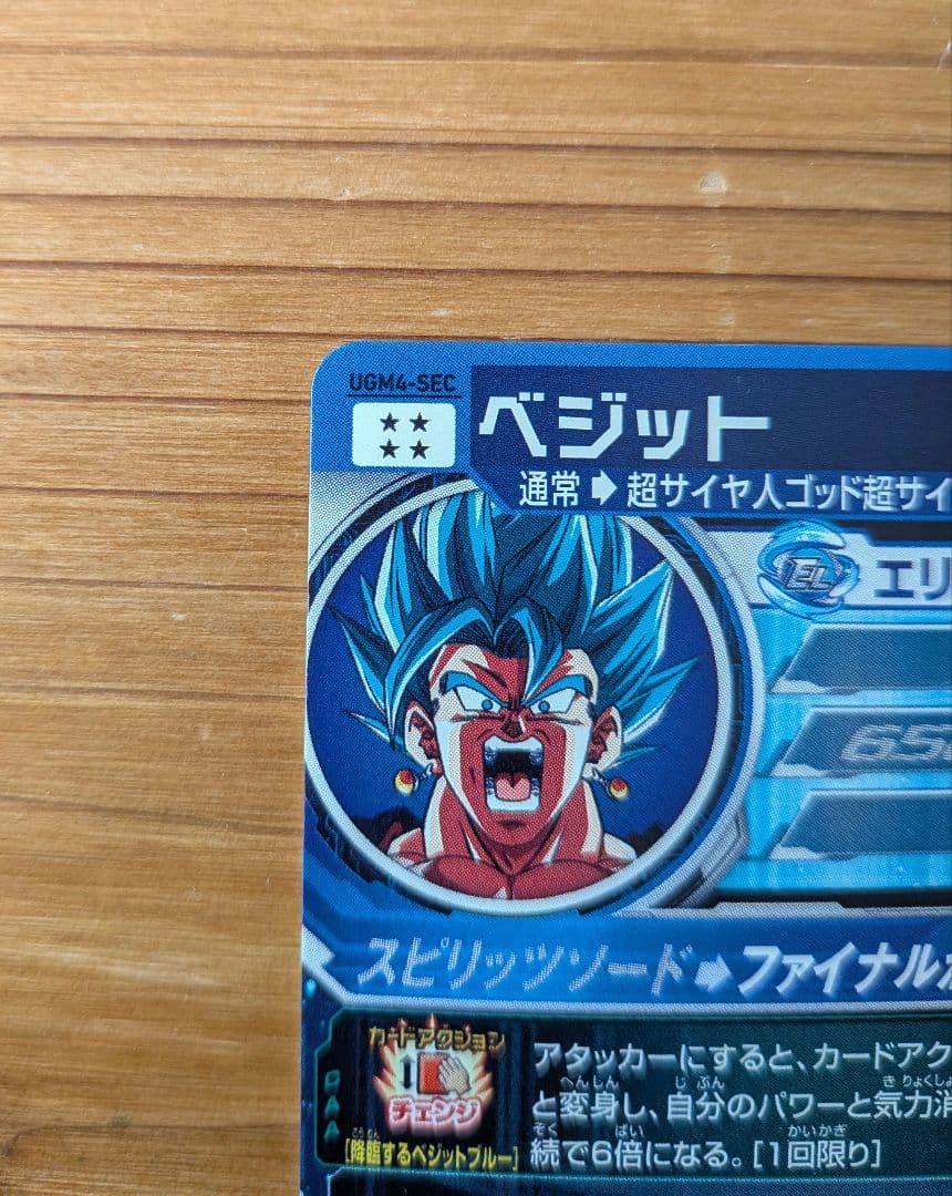 スーパードラゴンボールヒーローズ ベジット　UGM4−SEC