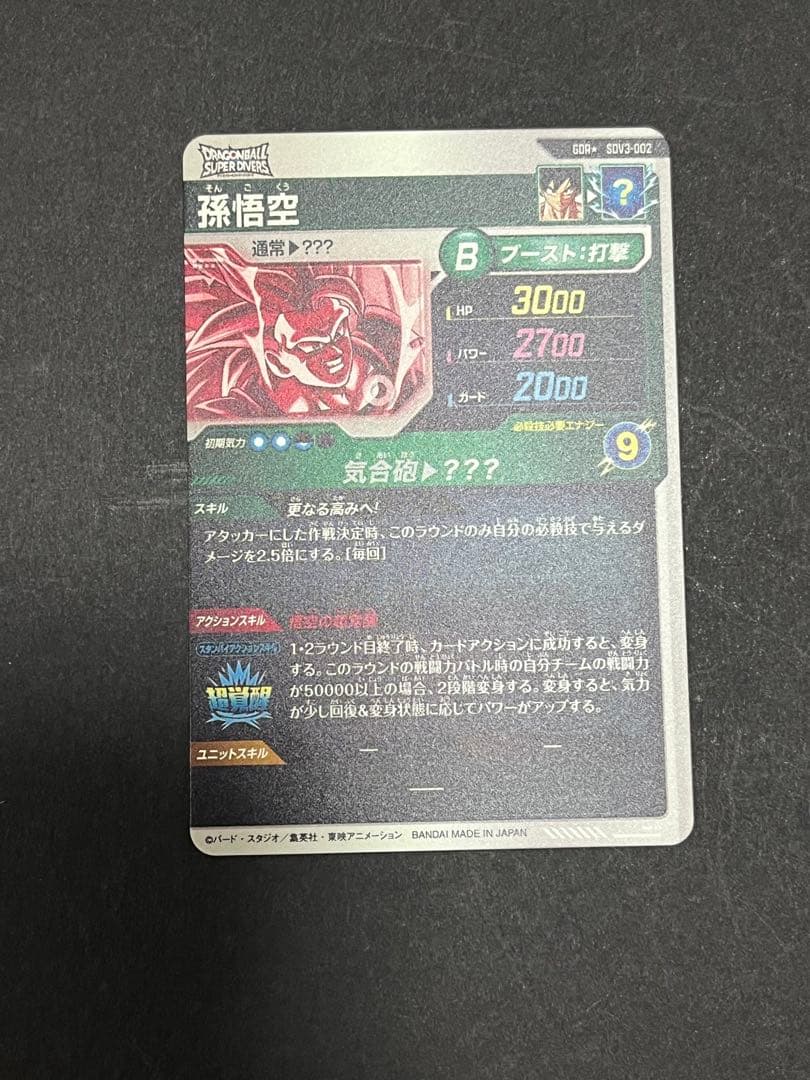 SDV3-002 孫悟空　パラレル　ドラゴンボールスーパーダイバーズ