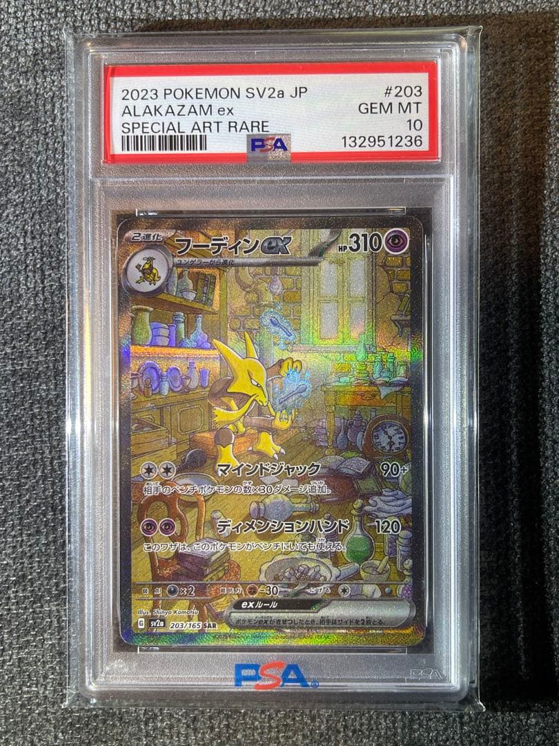 ポケモンカード　151　フーディンex SAR SV2a　PSA10 Amazon.co.jp: ポケモンカード151 sv2a 強化拡張パック フーディンex