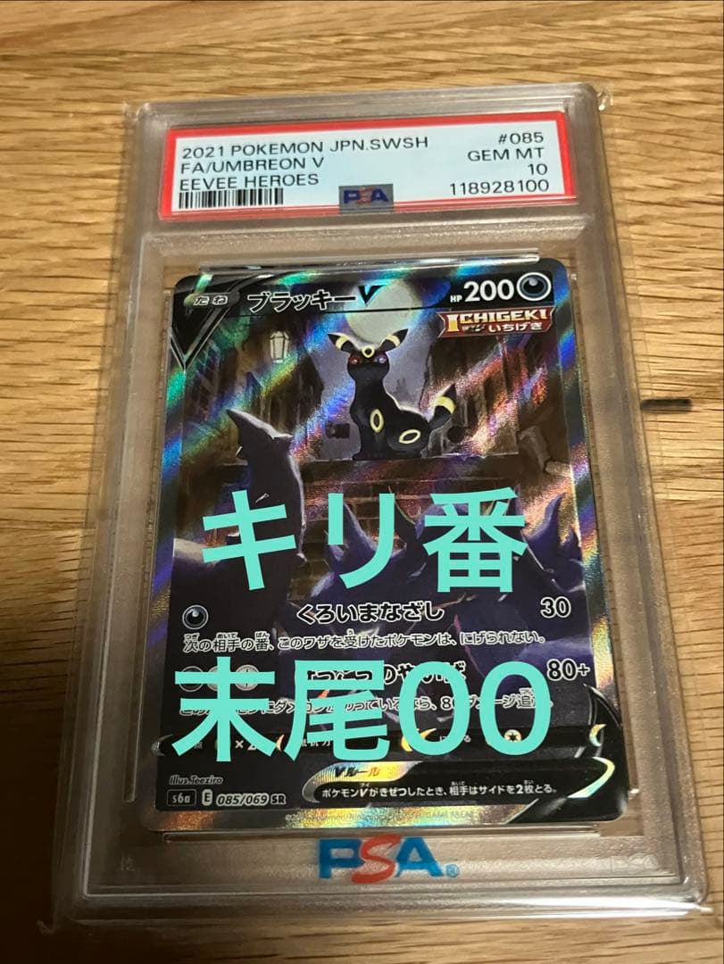【PSA10】ブラッキーV SA SR イーブイヒーローズ PSA10 ブラッキーV SR SA ポケモンカード イーブイヒーローズpsa