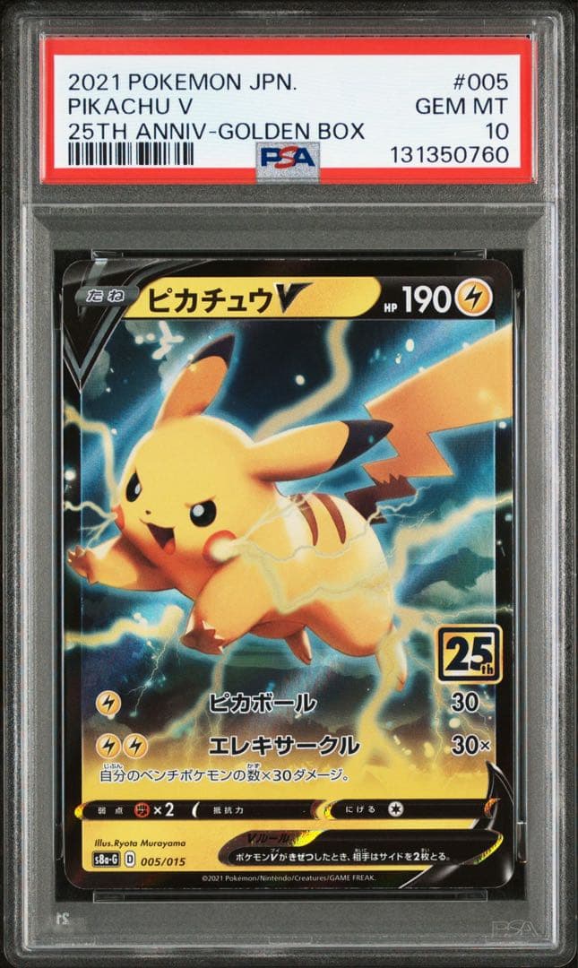 PSA10 ピカチュウV S8a-G 005/015 25thゴールデンボックス - メルカリ