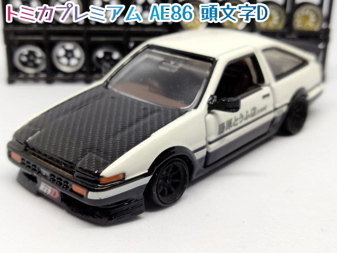 トミカプレミアムトミカ改造 トヨタ AE86 頭文字D仕様エアロ ホット