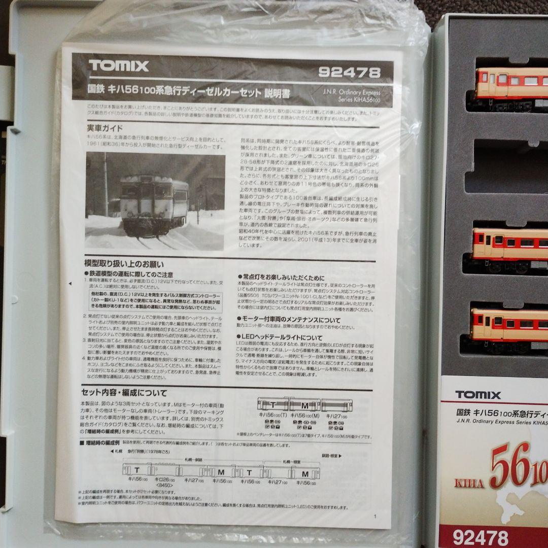 TOMIX 92478 キハ56 100形ディーゼルカーセット 92478