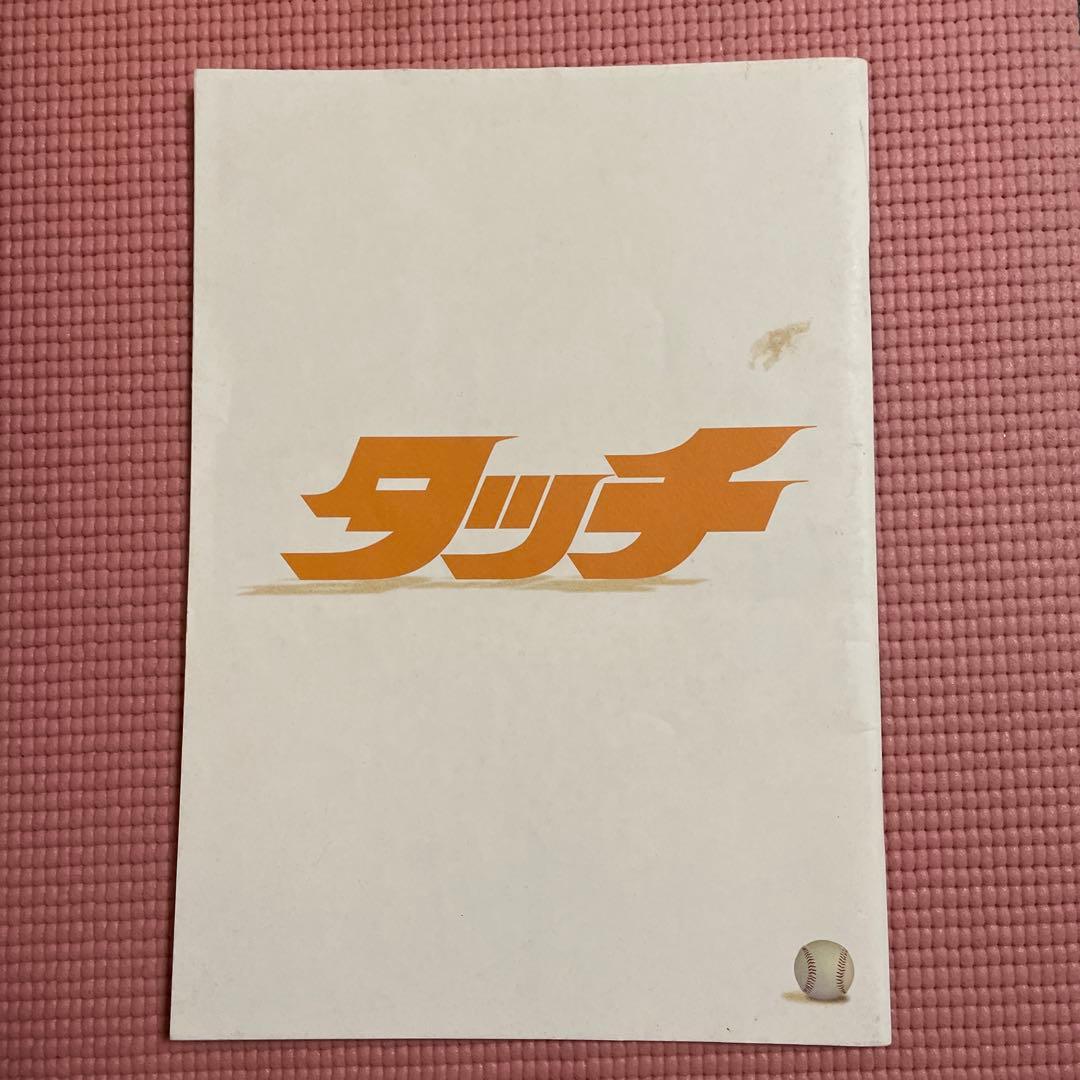 映画 タッチ 実写版 パンフレット - メルカリ