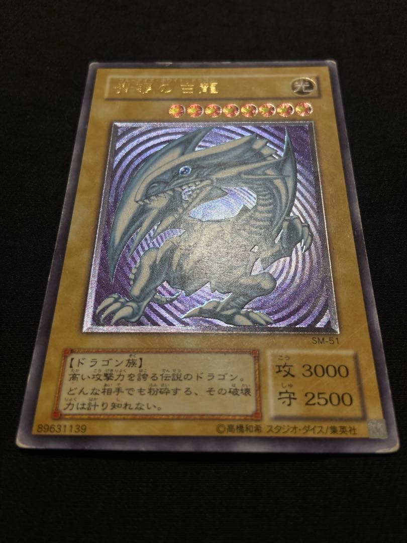 遊戯王　青眼の白龍 アルティメットレア　レリーフ