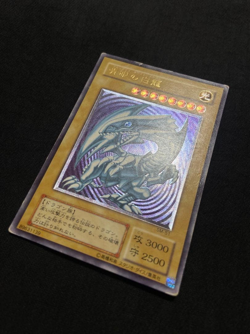 遊戯王　青眼の白龍 アルティメットレア　レリーフ