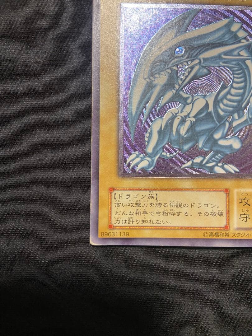 遊戯王　青眼の白龍 アルティメットレア　レリーフ