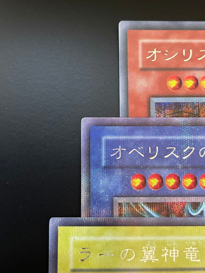 遊戯王　三幻神　オシリス　オベリスク　ラー　GB4 美品　初期