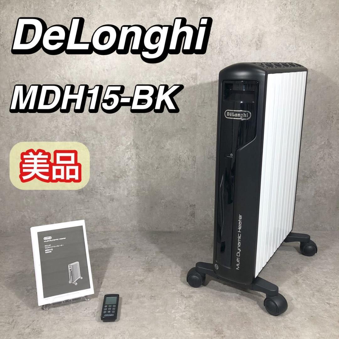 美品 DeLonghi マルチダイナミックヒーター 電気ヒーター MDH15 デロンギ（DeLonghi） マルチダイナミックヒーター ゼロ風暖房 [10~13