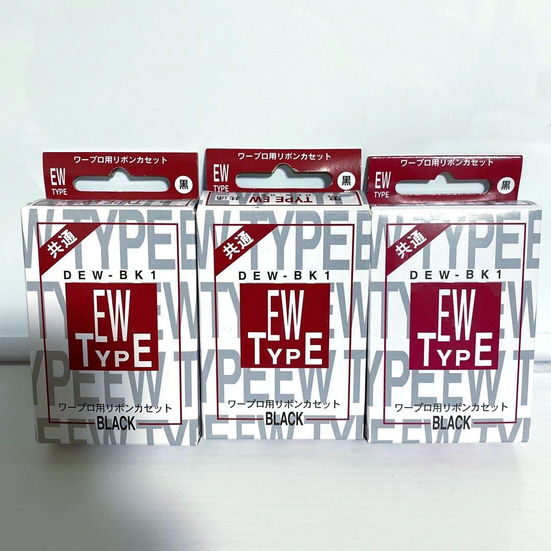 ワープロ用リボンカセット EWタイプ DEW-BK1 3個セット - メルカリ