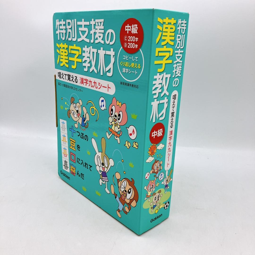 特別支援の漢字教材 中級 唱えて覚える感じ九九シート 学研 - メルカリ