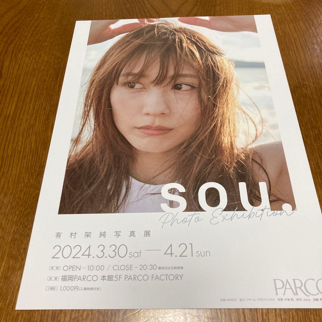 有村架純 写真展 非売品 ミニポスター 二枚セット プリマビスタ - メルカリ