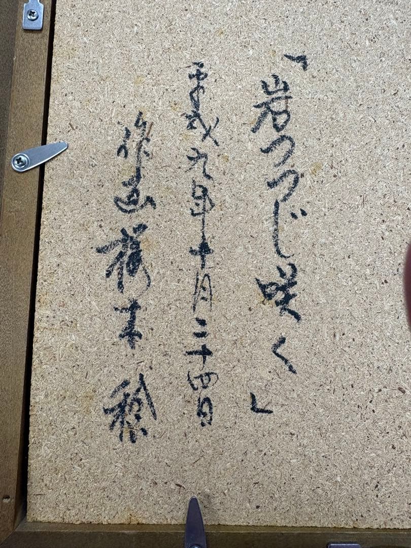 櫻木稔（桜木稔）「岩つつじ咲く」油彩画 F3号相当 1997年制作 額装品