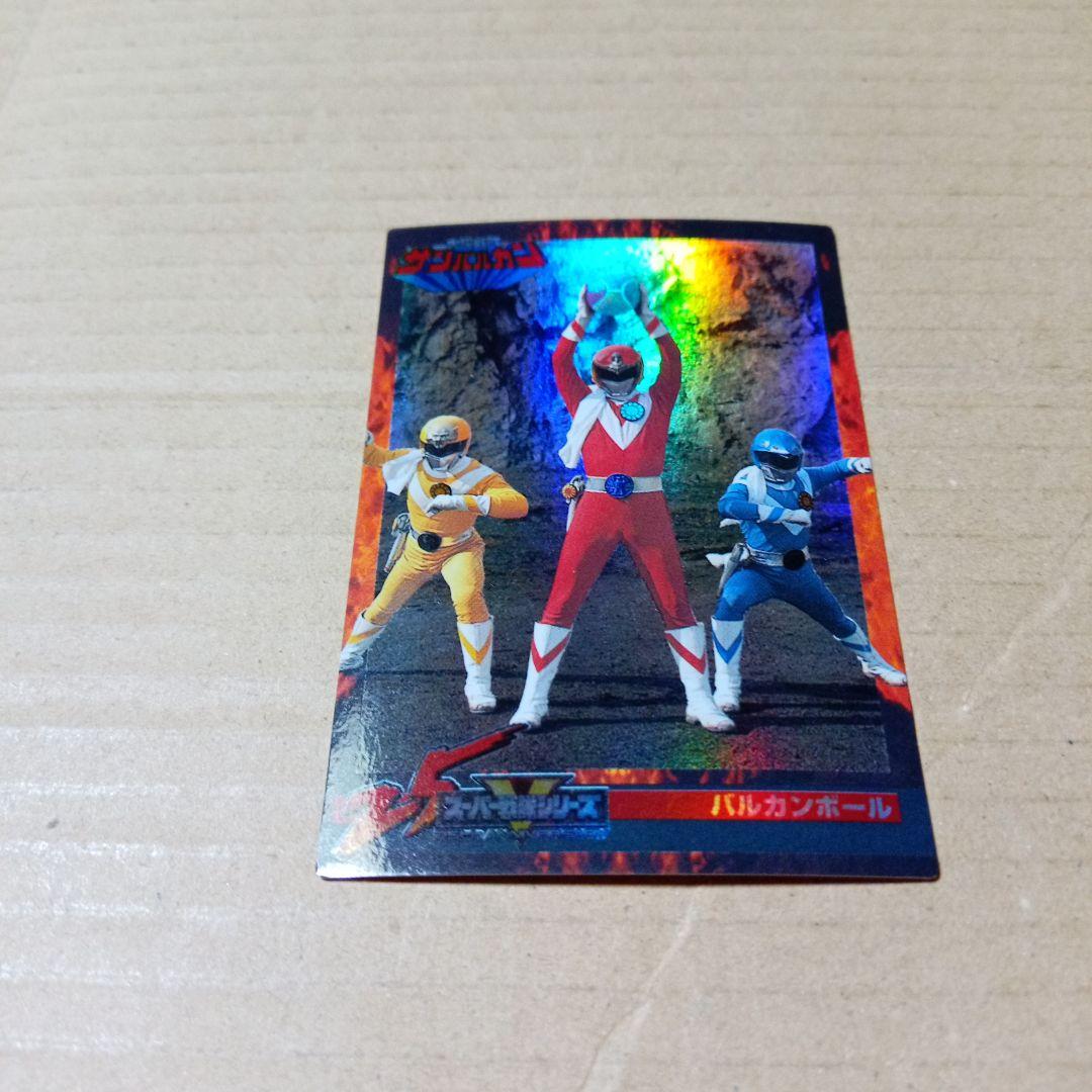 スーパー戦隊 25周年ウエファーチョコ カード 265 バルカンボール 森永
