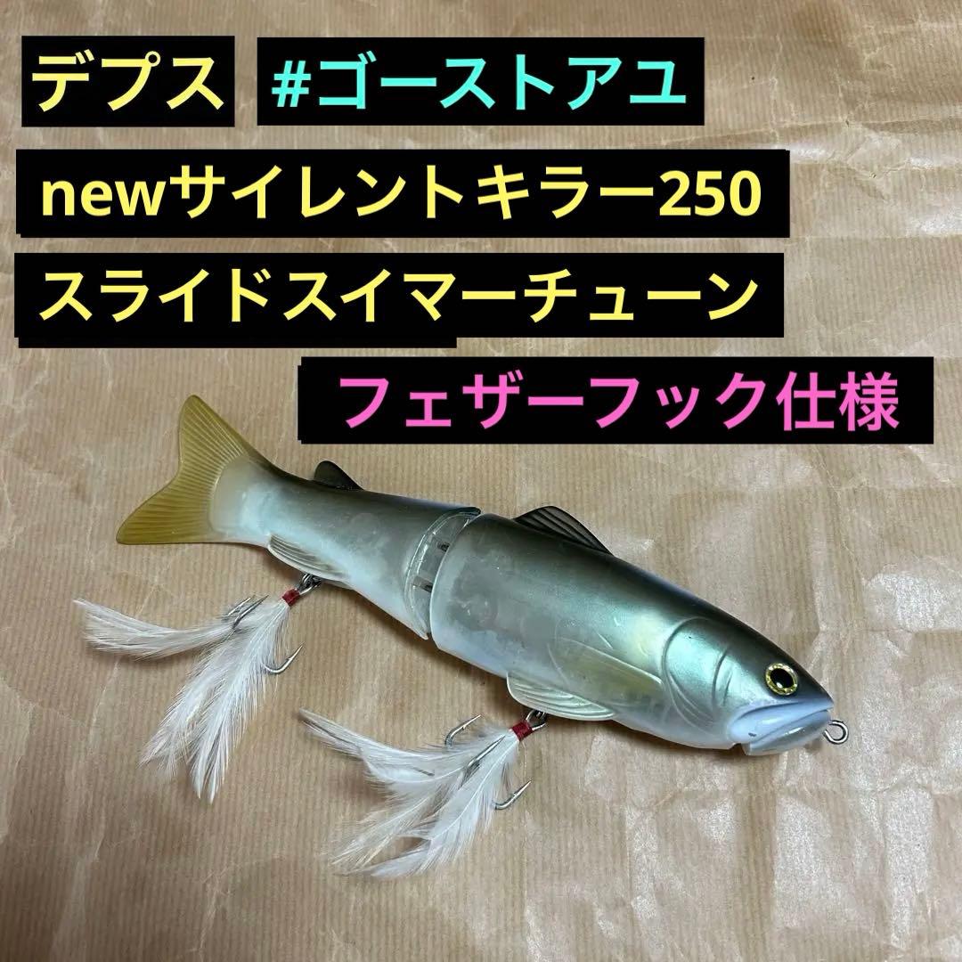 デプス newサイレントキラー250 スライドスイマーチューン フェザー