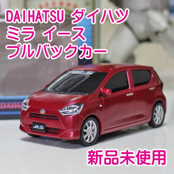 ✓非売品☘DAIHATSU ダイハツ ☘ミラ イース✿プルバックカー ミニカー