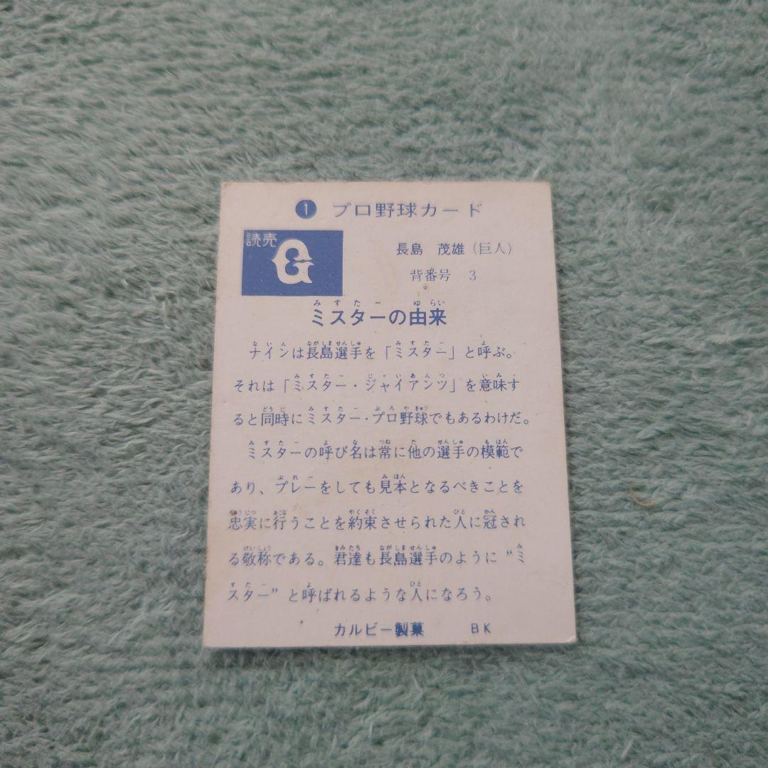 73年 カルビープロ野球カード No.1旗版 長嶋茂雄 読売ジャイアンツ