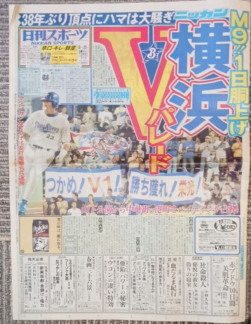 98年横浜ベイスターズ優勝特集 新聞他 - メルカリ