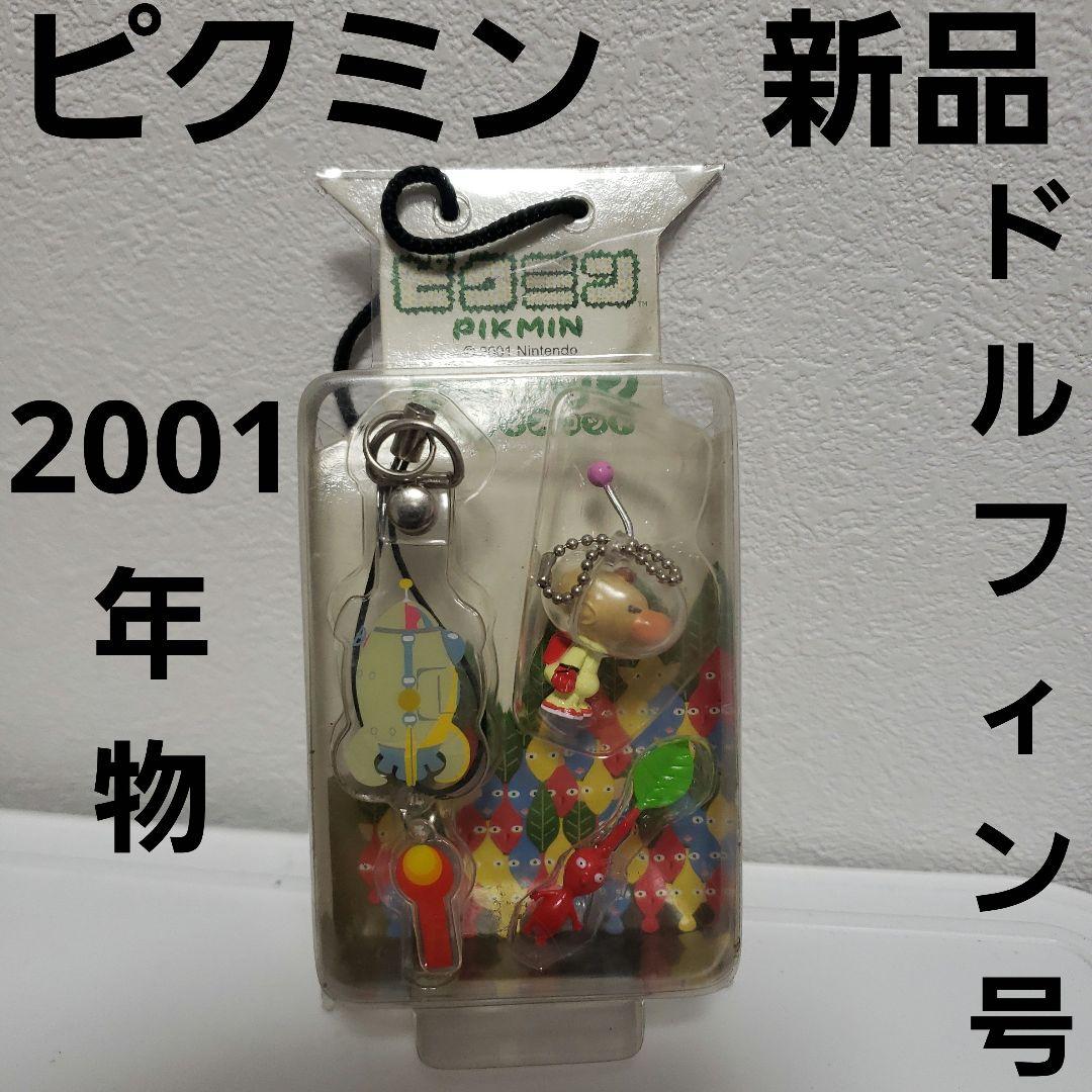 ピクミン フィギュア オリマ ドルフィン号 ダブルマスコット 新品